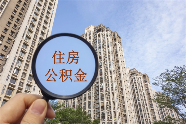 阳泉公积金封存了就可以取吗（公积金封存的话还可以提取吗）