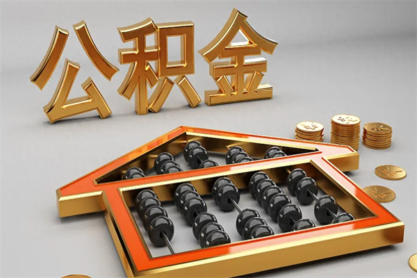 阳泉代提公积金（代提取住房公积金）