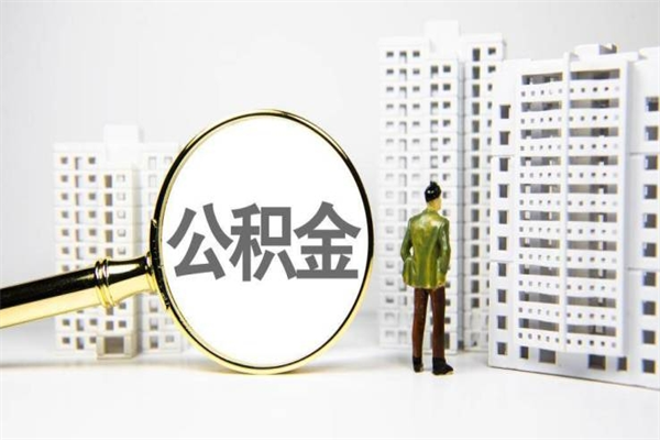 阳泉辞职可以取住房公积金吗（辞职了可以把住房公积金全部取出来吗）