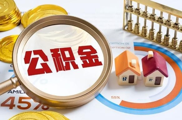 阳泉公积金的取办理（取住房公积金流程）