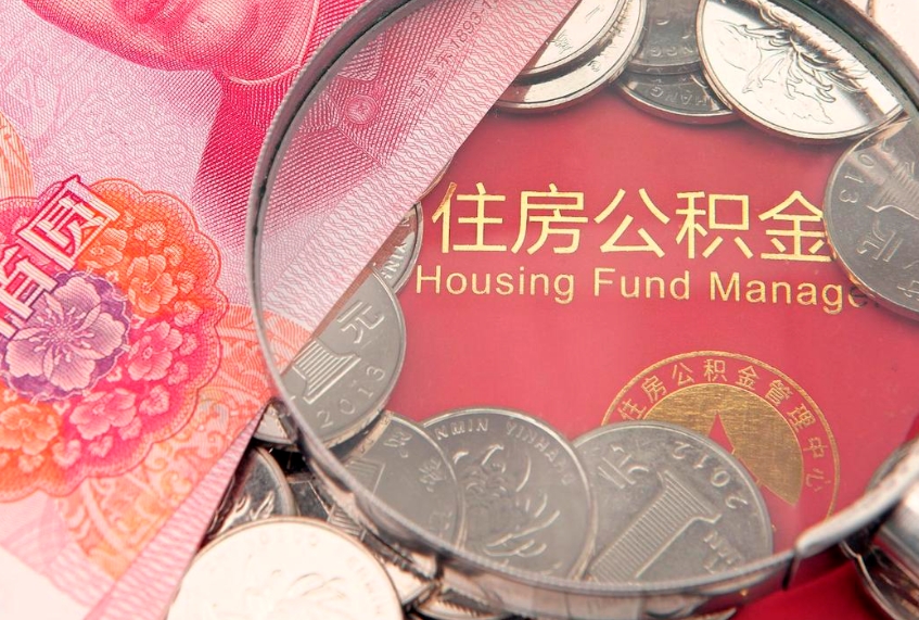 阳泉住房公积金怎么取（取住房公积金步骤）