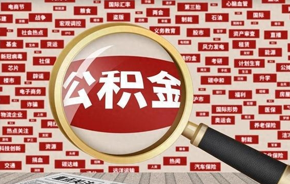 阳泉公积金封存可以取吗（公积金封存可以提取公积金吗）