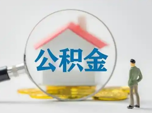 阳泉可以取封存公积金（取封存的公积金需要什么手续）