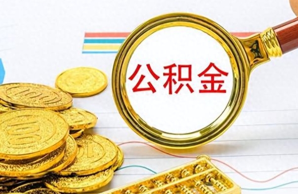 阳泉住房公积金如何一次性提（住房公积金怎么可以一次性提取）
